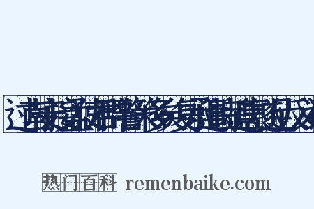 过南安接孟使君辞警策多矣复承遣诗追惠遂足反义词是什么意思的图片